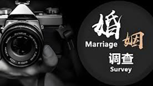秦皇岛婚姻调查
